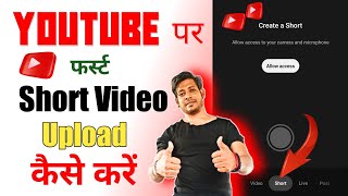 YouTube per short video upload kaise karen l short video upload karne ka Sahi tarika