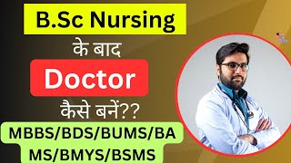 B.Sc Nursing ke baad doctor kaise bane | B.Sc ke baad doctor kaise bane | B.Sc Nursing