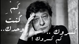 كسروكَ ، كم كسروكَ | محمود درويش Mahmoud Darwish