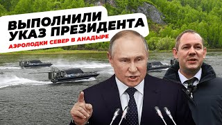 Чукотка: аэролодки по указу Владимира Путина