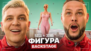 Как снимали клип "ФИГУРА" (Rasa, ЗОМБ — BACKSTAGE)