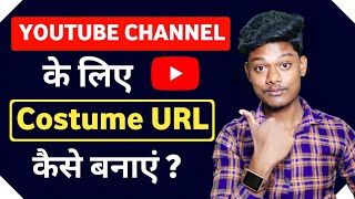 Youtube channel ke liye custom url kaise banaye 2022 | How to enable custom url on youtube 2022