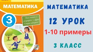 3 класс 12 урок. Математика. Алгоритм сложения и вычитания трехзначных чисел.