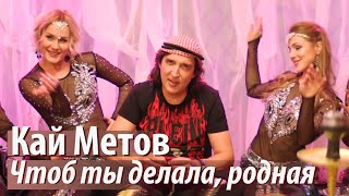 Кай Метов - Чтоб ты делала, родная, если б не было меня