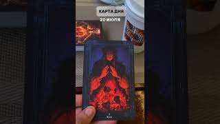 20 ИЮЛЯ, СУББОТА. Карта дня - Желя. #таро #таролог #tarotube #тарологонлайн #tarot