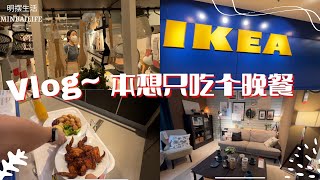 Vlog 3 之本只是去IKEA吃个晚餐，哪里知道回家时就扛个家具了！ IKEA dinner vlog