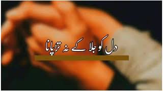 whatsapp status | ghulam hussain umran |ghulam hussain umrani best song | urdu poetry | دل کو جلاکے