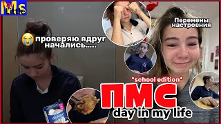 ПМС ВЛОГ😭🩸слёзы, боль, стресс *school edition* || АВГУСТ 2023