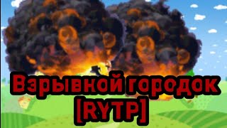 Три крота 2 | RYTP