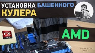 Установка кулера башенного типа на процессор AMD. Пример с Zalman CNPS10X FLEX