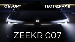 Обзор Zeekr 007 в Минске  Тест драйв, технические характеристики, разбор комплектаций  mp4