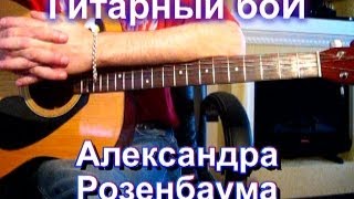 Гитарный бой Александра Розенбаума Как играть на гитаре