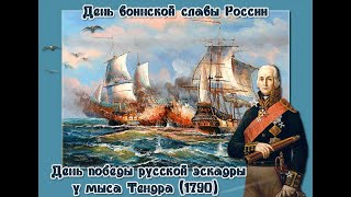 "230 лет со дня победы русской эскадры под командованием Ф.Ф. Ушакова"