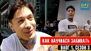 Как Научиться Играть в Баскетбол с НУЛЯ (Крис Хериа - Влог 1 S3)