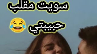 سوي مقلب بحبيبتي كتلهه نخطبت  شاهد النهايه