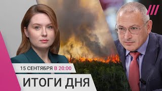 Ходорковский отвечает ФБК. Авиаудар по жилому дому в Харькове. В Ростовской области горят леса