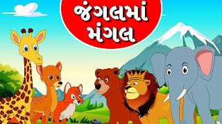 Jangalma Mangal - Gujarati Varta - Bal Varta - જંગલમાં મંગલ - વાર્તા