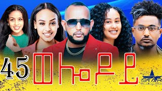 New Eritrean Serie Movie 2024 - Welodoy  part 45//ወሎዶይ 45 ክፋል By Memhr Weldai Habteab