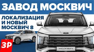 Завод Москвич: локализация и новая модель Москвич 8