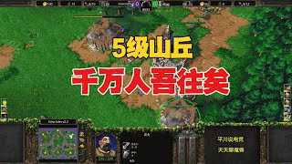 5级山丘，大战满屏熊鹿，TH000极限拉扯！魔兽争霸