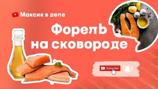 Жареная форель/На сковороде