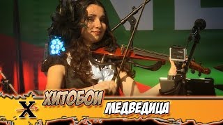 ХИТОБОИ - МЕДВЕДИЦА (mumiytroll cover)