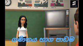 ගණිතය භාග පාඩම / Sinhala joke animation vedio / Funny 2021 / Sri lanka / SL UDA Vlogs