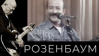 Александр Розенбаум – Фраер, толстый фраер / Заходите к нам на огонёк @alexander_rozenbaum