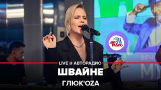 Глюк’oZa - Швайне (LIVE @ Авторадио)