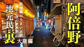 【大阪】裏 あべの 地元民が愛す！グルメスポット近鉄大阪阿部野橋の南側に隠れたお店がいっぱい 。ぶらり歩き　近鉄南大阪線 あべのHoop  巴通り商店街【4K】