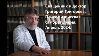 Психофизическая саморегуляция. Занятие 5. 5 апреля 2024 года.