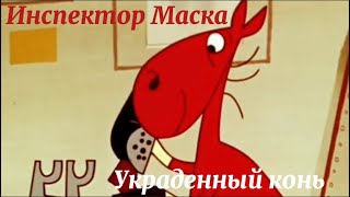 Инспектор Маска - Украденный Конь (Драгутин Вунак, 1962)