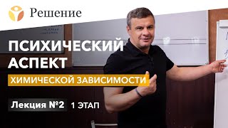 🔴Психический аспект химической зависимости | Лекция для созависимых | 1 ЭТАП | Клиника РЕШЕНИЕ