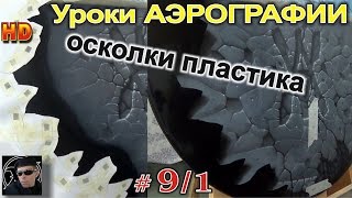 Уроки авто АЭРОГРАФИИ для НОВИЧКОВ! # 9/1.Осколки пластика- РЕАЛИЗМ.