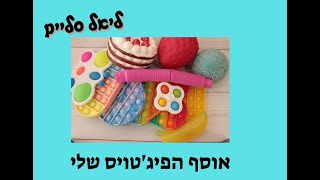 אוסף הפיגי טויס שלי!! בואו לראות את אוסף הפופיט והפיגי טויס שלי.