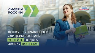 Конкурс «Лидеры России» | Старт пятого сезона