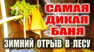 КАК ПОМЫТЬСЯ В ЛЕСУ ЗИМОЙ - БАНЯ САУНА В ПОХОДЕ без камней за 40 минут. Паримся зимой можжевельником