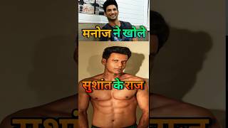 Manoj Bajpayee told Sushant Singh PROBLEM ! Manoj Bajpayee Podcast | #manojbajpayee #shorts