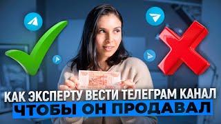 ТОП 3 правила, как упаковать экспертный телеграм канал коучу/психологу/эксперту, чтобы он продавал