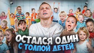 ОСТАЛСЯ ОДИН С ТОЛПОЙ ДЕТЕЙ / ПРОВЕРКА НА ПРОЧНОСТЬ