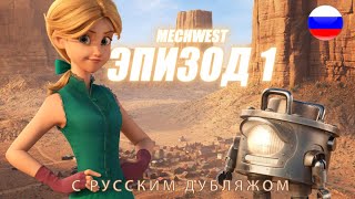 MECHWEST - ЕП.1 РУССКИЙ ДУБЛЯЖ/ МУЛЬТФИЛЬМ