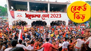 ঠাকুরনগর মেলা 2023 | ঠাকুরনগরের বারুনী মেলা 2023 | Thakurnagar Mela 2023