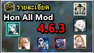 [Hon] รายละเอียดการอัพ All Mod 4.6.3