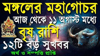 বৃষ রাশি | মঙ্গল গ্রহ দেবে ১২টি সফলতা | Brish rashi august | Taurus 2024 |বৃষ রাশি আগস্ট