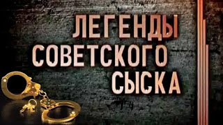 Советский Робин Гуд - Легенды советского сыска