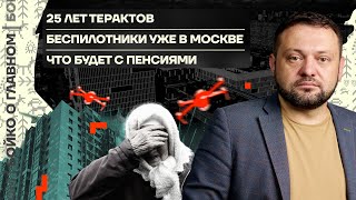 👊 Бойко о главном | 25 лет терактов | Беспилотники уже в Москве | Что будет с пенсиями