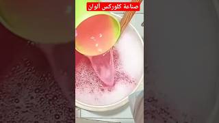 صناعة كلوركس ألوان فى المنزل بطريقه تجاريه .