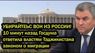 УБИРАЙТЕЬС ВОН ИЗ РОССИИ! 10 минут назад Госдума ответила властям Таджикистана законом о миграции