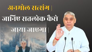 अनमोल सत्संग | जानिए सतलोक कैसे जाया जाएगा | Sant Rampal Ji Maharaj Satsang | Ravi Das