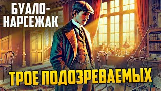 УНИКАЛЬНЫЙ ДЕТЕКТИВ! Буало-Нарсежак - ТРОЕ ПОДОЗРЕВАЕМЫХ | Аудиокнига (Рассказ)